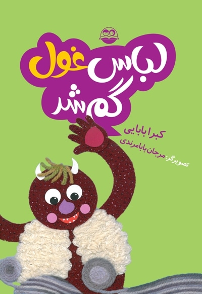 لباس غول گم شد